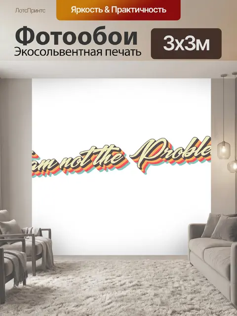 Фотообои Простое слово