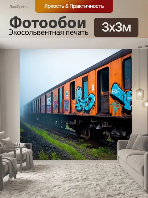 Фотообои туман в стиле графити