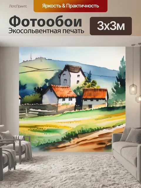 Фотообои пейзаж деревни
