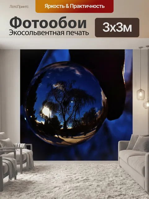 Фотообои Стеклянный шар