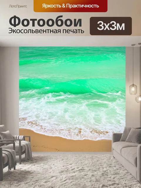 Фотообои мятный цвет, морской пейзаж с мятными волнами, накатывающими на песчаный берег