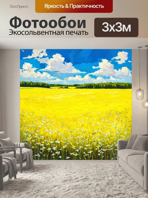 Фотообои гладкое желтое поле, где цветы расцветем, создавая эффект вставки в яркое летнее небо