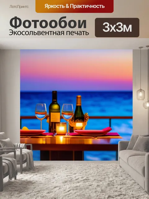 Фотообои романтический ужин на берегу моря