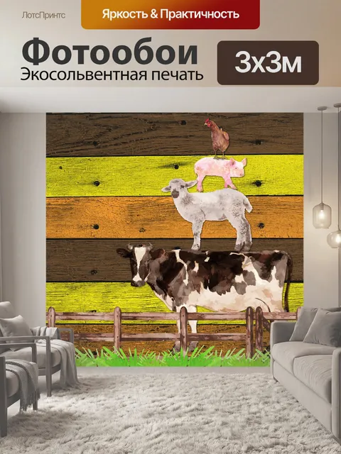 Фотообои Домашний скот