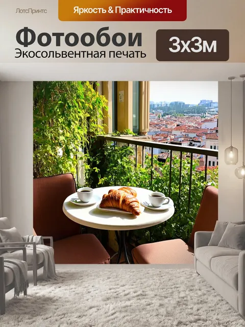 Фотообои с балконом, на котором стоит столик для завтрака на двоих, с чашками кофе и свежими круассанами, окруженный…