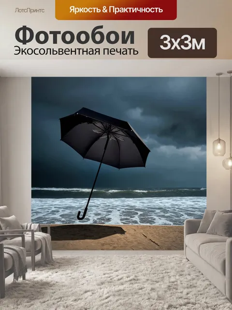 Фотообои зонтик, наклоненный под углом, с ветром, который пытается его перевернуть, на фоне бушующего моря и темного…
