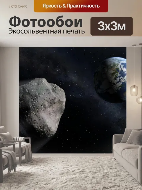 Фотообои Астероид