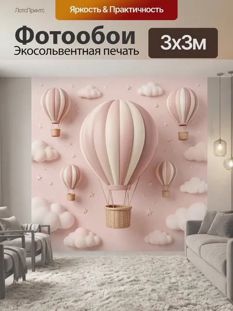 Фотообои Воздушные шары в розовом небе