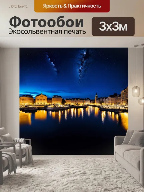 Фотообои ночная городская панорама стокгольма с использованием техники long exposure и широкоугодольного объектива