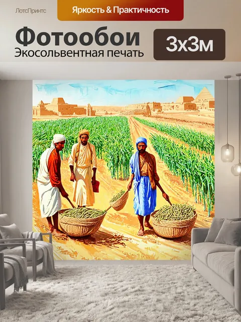 Фотообои египет в стиле пастельный рисунок, с изображением людей в традиционных одеждах, собирающих урожай