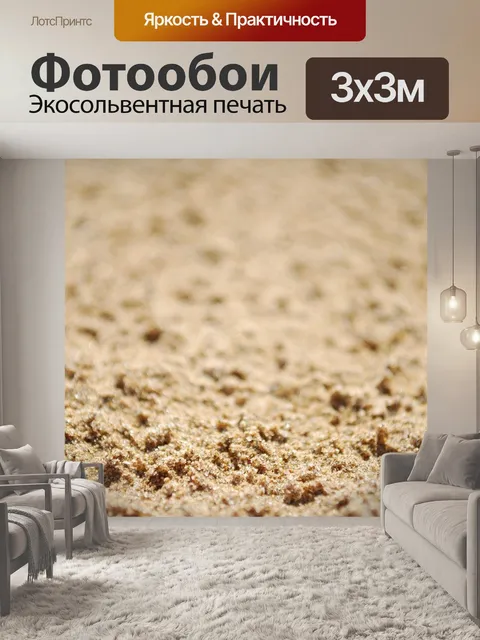 Фотообои Песок