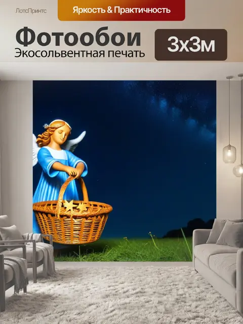 Фотообои небесный ангел, собирающий звезды в корзину