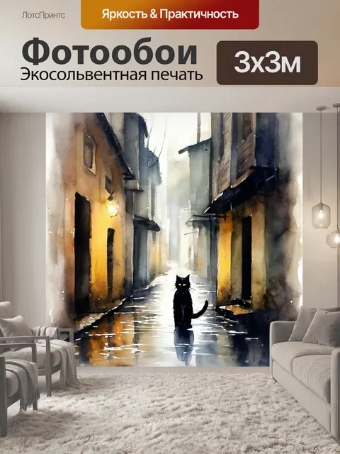 Фотообои Кот, улица, акварель