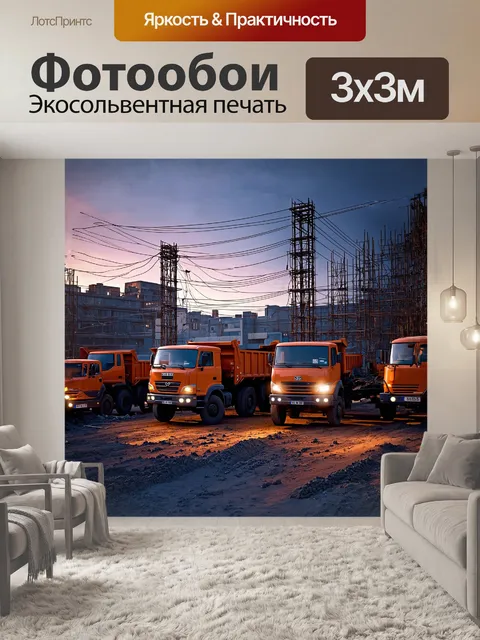 Фотообои несколько самосвалов и грузовых машин припаркованы на строительной площадке