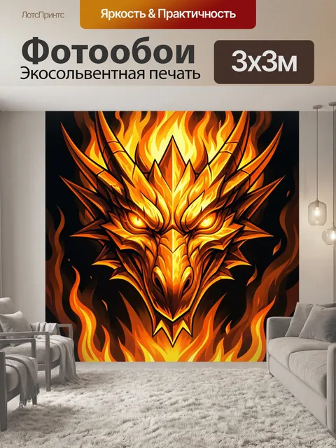 Фотообои Огненный дракон с языками пламени