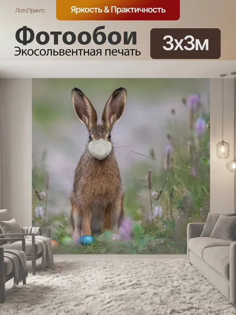 Фотообои Пасхальный заяц