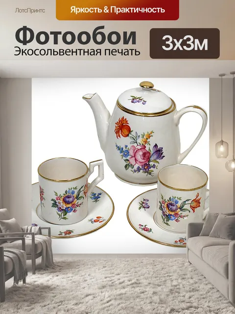 Фотообои Чайный набор