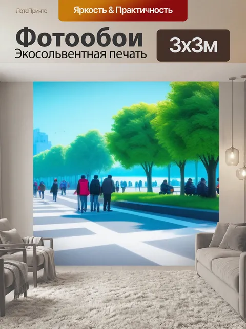 Фотообои пейзаж с прохожими смешной