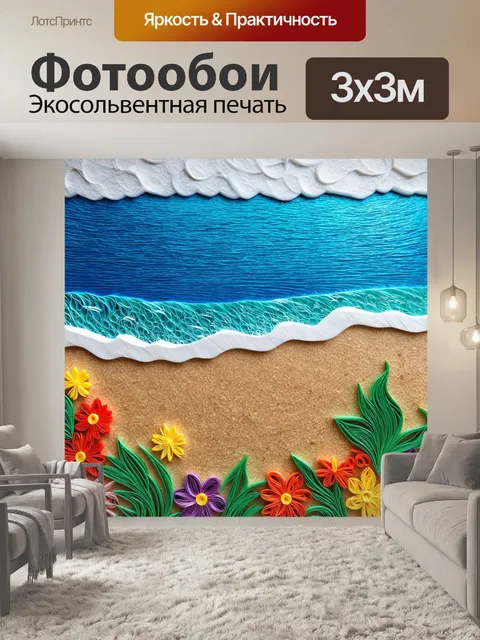 Фотообои море в стиле бумажный квиллинг, цветочный берег с бумажными элементами, создающим контраст с морскими волнами