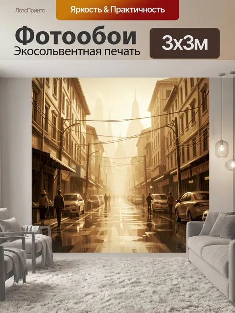 Фотообои Городская улица в золотом свете