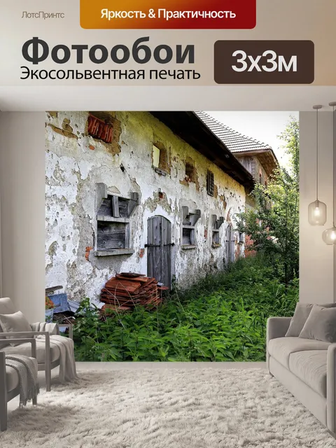 Фотообои Заброшенный
