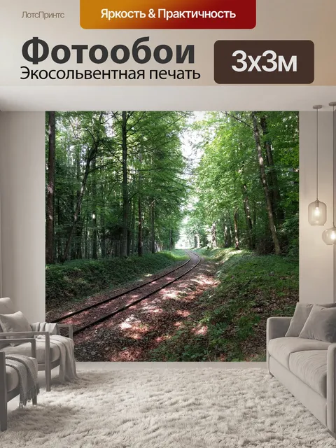 Фотообои Железная дорога