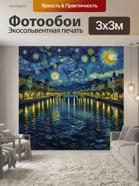 Фотообои Звёздная ночь над каналом