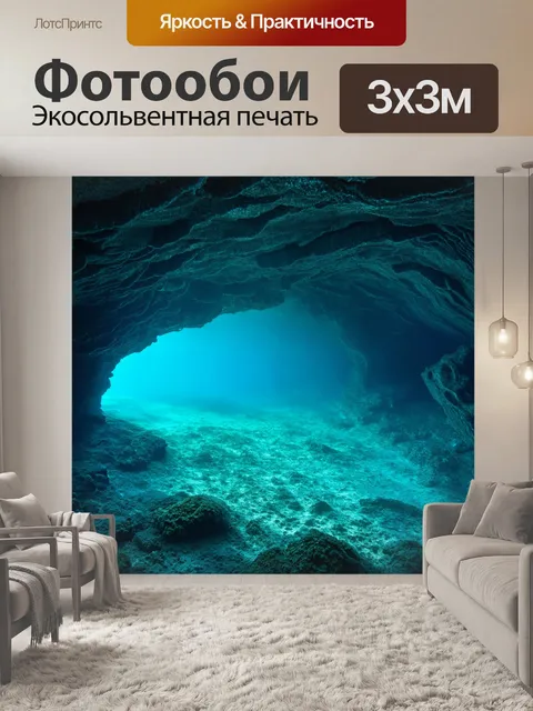 Фотообои глубокая подводная пещера с светом