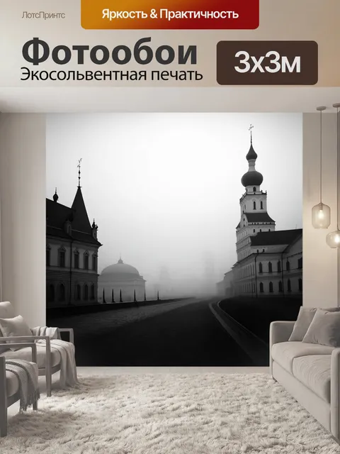 Фотообои утренний туман накрывает кремль, создавая мистическую атмосферу