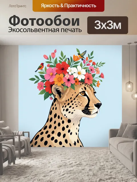 Фотообои Гепард в цветочном венке