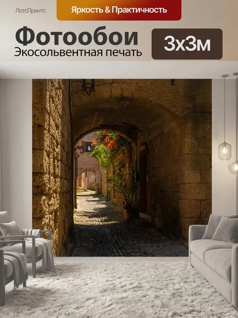 Фотообои Родос