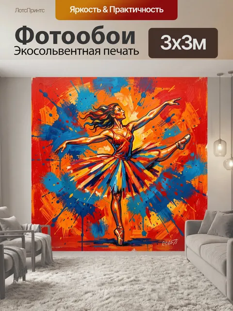 Фотообои Танцовщица в лучах света