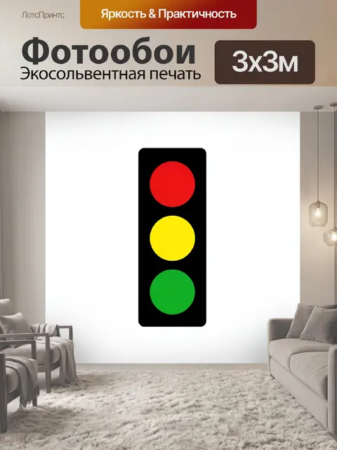 300 × 300 см · Экосольвентная печать