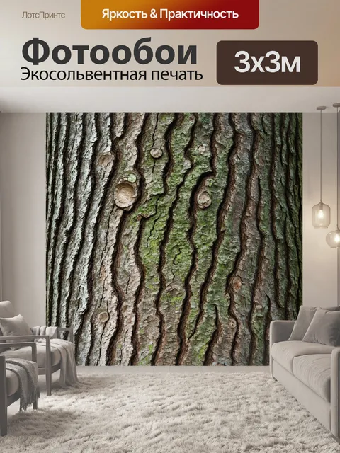 Фотообои изобразите фон с текстурой коры дерева, где каждая деталь передает ощущение отсутствия людей