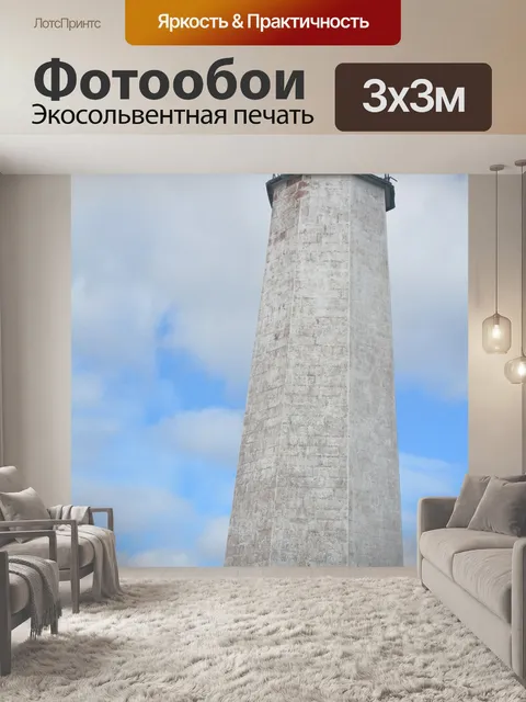 Фотообои Маяк