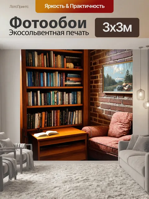 Фотообои теплый уголок чтения с кирпичной стеной и книжными полками