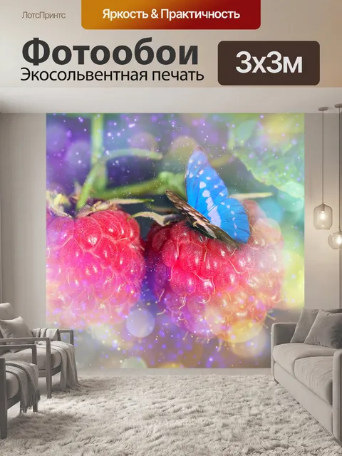 Фотообои Бабочка, малина, ягоды