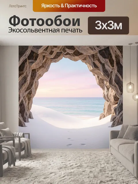 Фотообои Песчаная арка и морской пейзаж