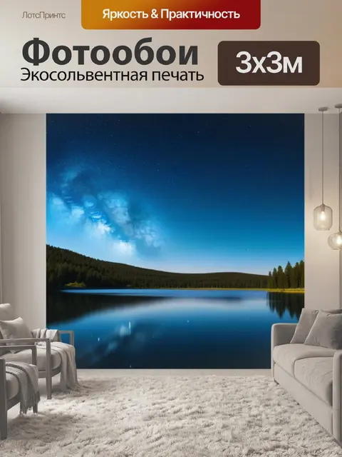 Фотообои звёздное небо над спокойным озером