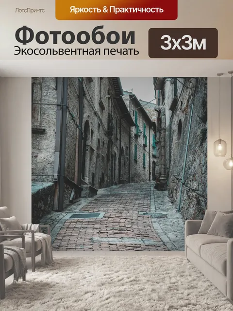 Фотообои старая итальянская улица