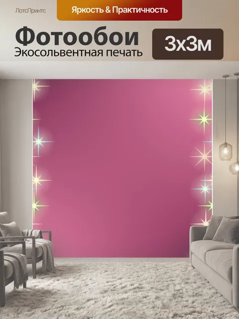 Фотообои Звезды