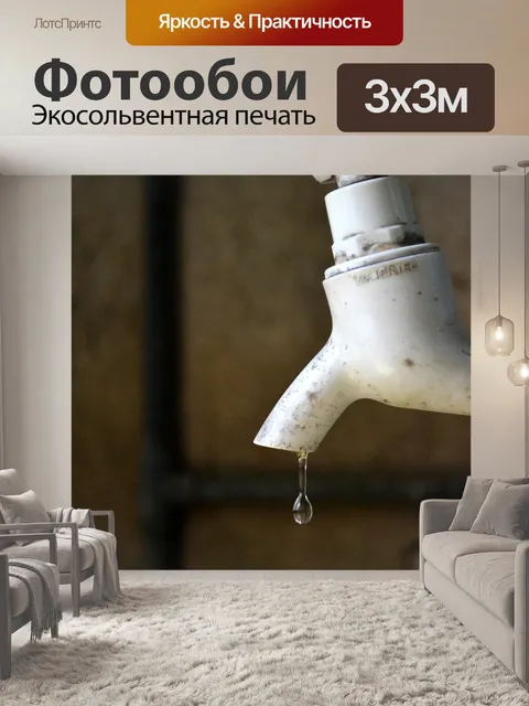 Фотообои водопроводную воду падение