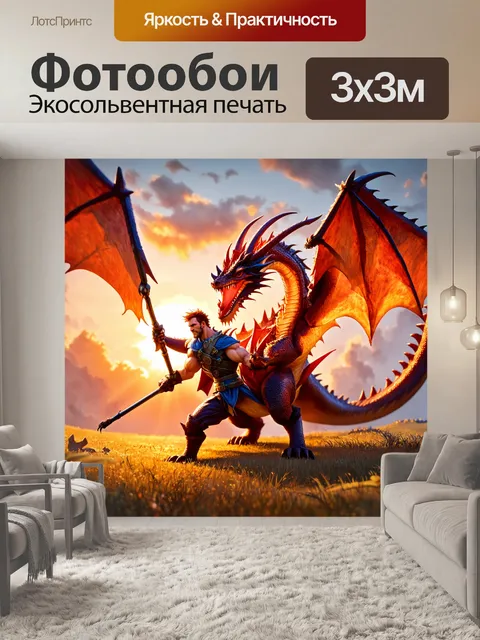 Фотообои герой, сражающийся с драконом на фоне заката