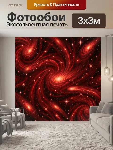 Фотообои Космические спирали и звёзды