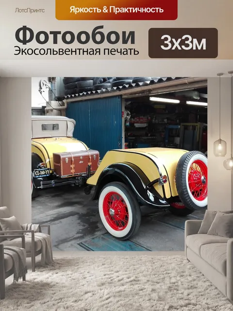 Фотообои Трейлер