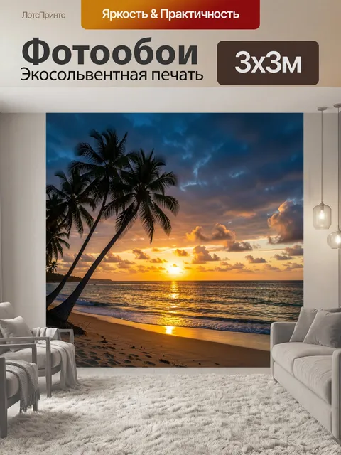Фотообои Тропический пляж на закате