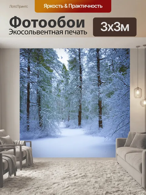 Фотообои лес в зимний период, с белоснежным покровом снега и замерзшими деревьями, создающими спокойную и тихую…