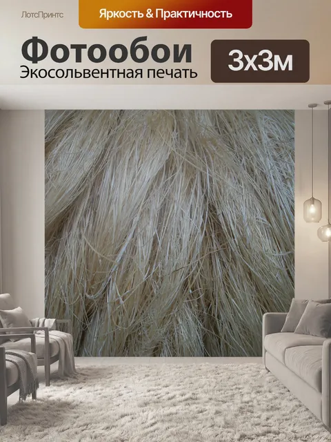 Фотообои Волокна