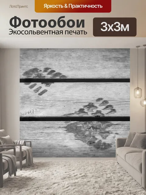 Фотообои След
