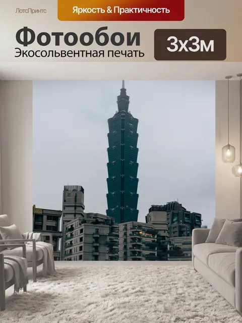 Фотообои Тайбэй 101